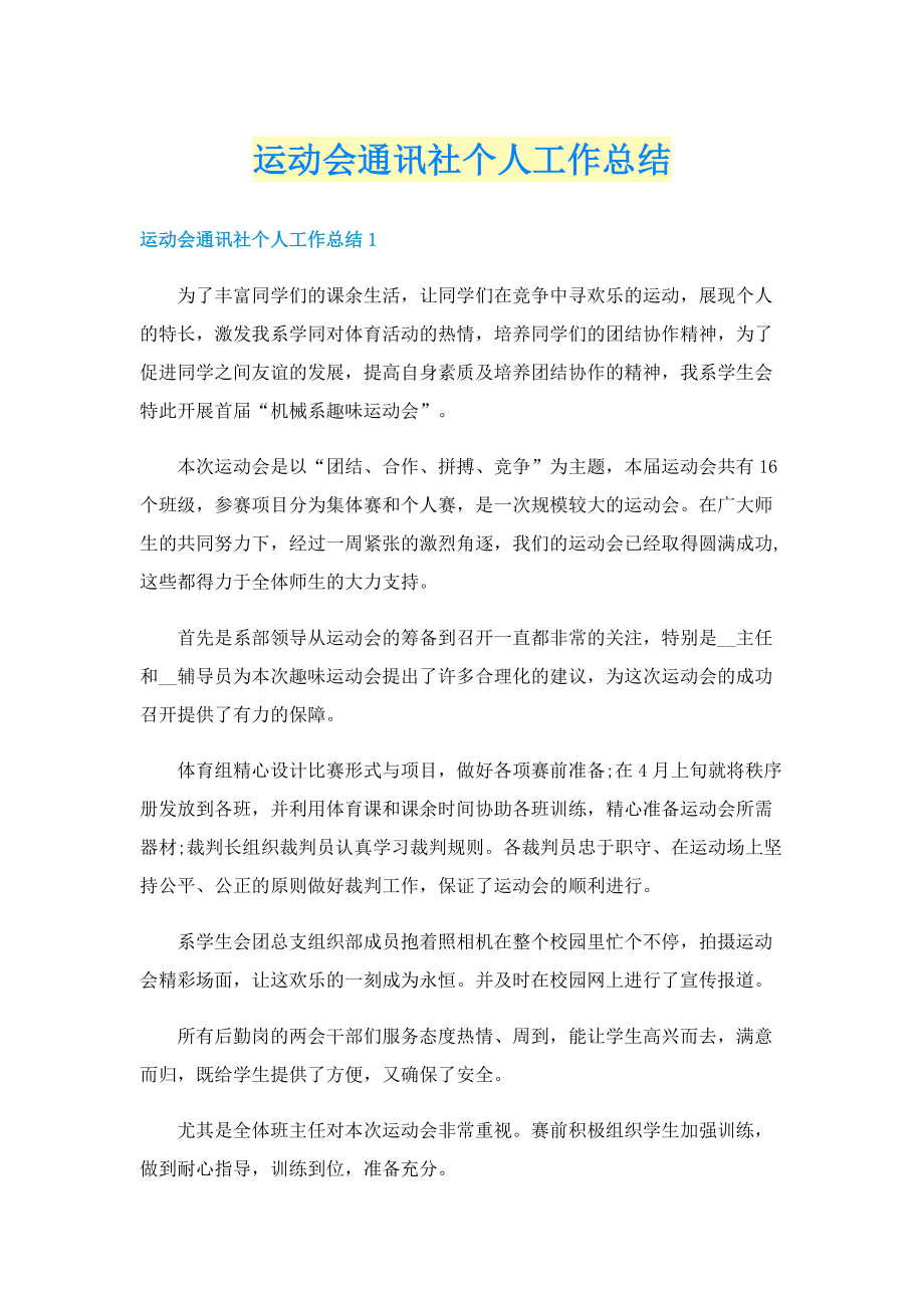 运动会通讯社个人工作总结.doc_第1页