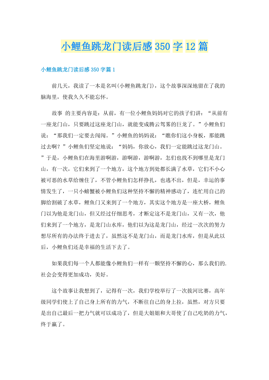 小鲤鱼跳龙门读后感350字12篇.doc_第1页