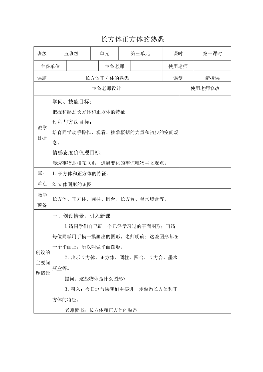 长方体正方体的认识教案x.docx_第1页