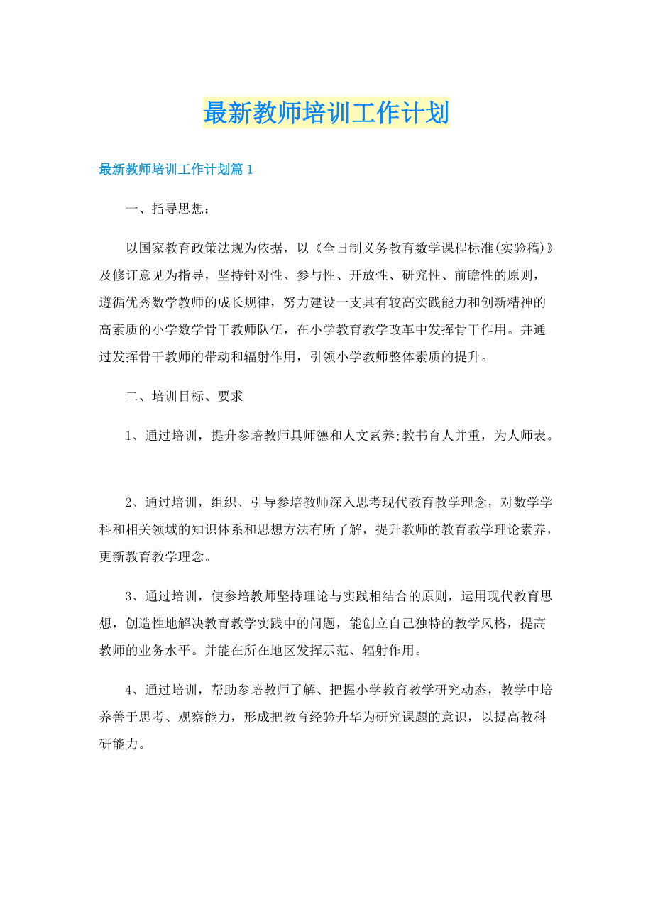 最新教师培训工作计划.doc_第1页