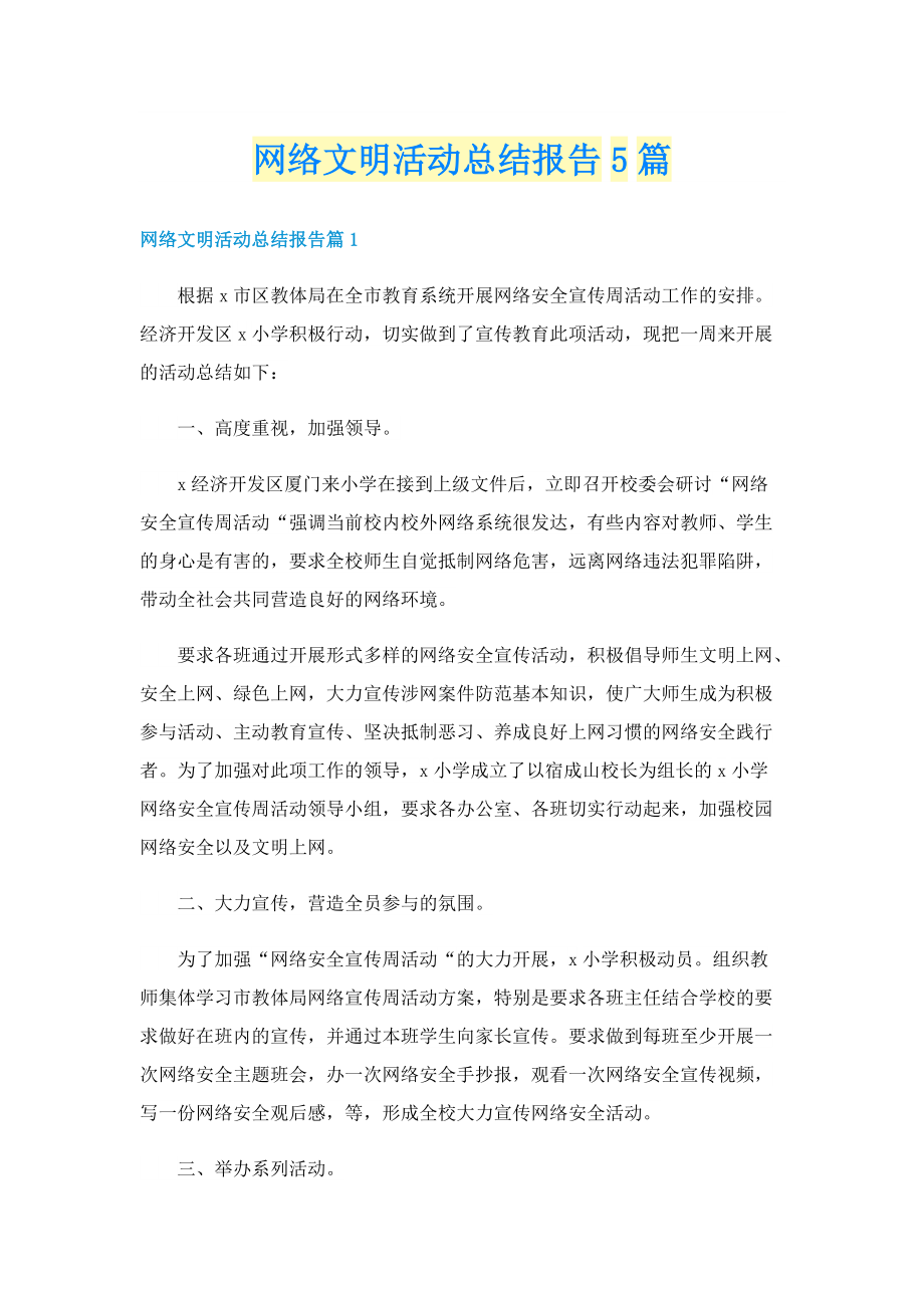 网络文明活动总结报告5篇.doc_第1页