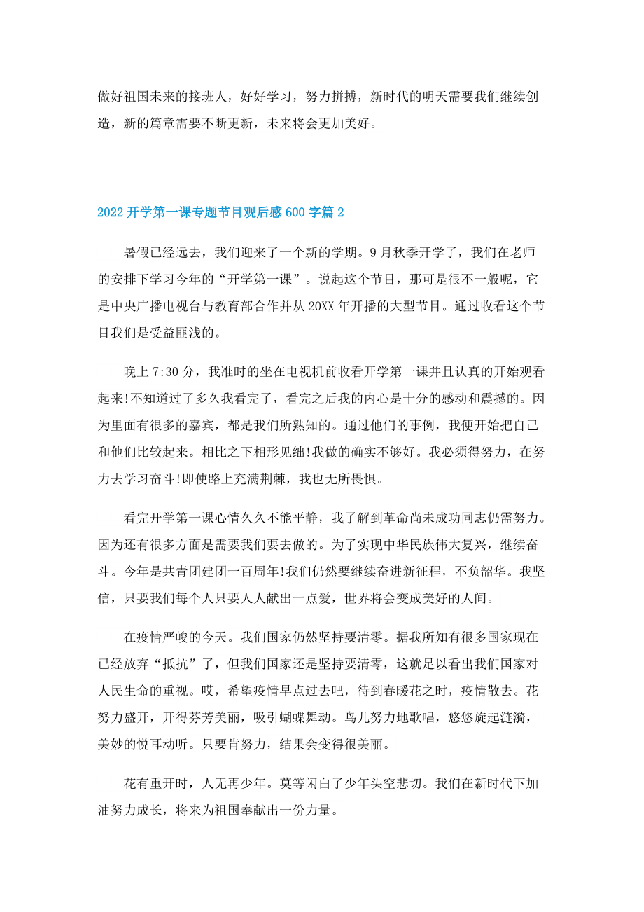 2022开学第一课专题节目观后感600字（10篇）.doc_第2页