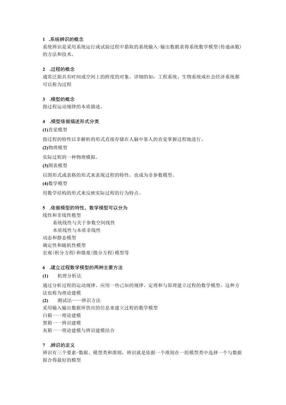 系统辨识复习整理.docx_第1页