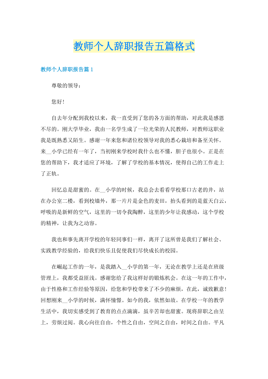 教师个人辞职报告五篇格式.doc_第1页