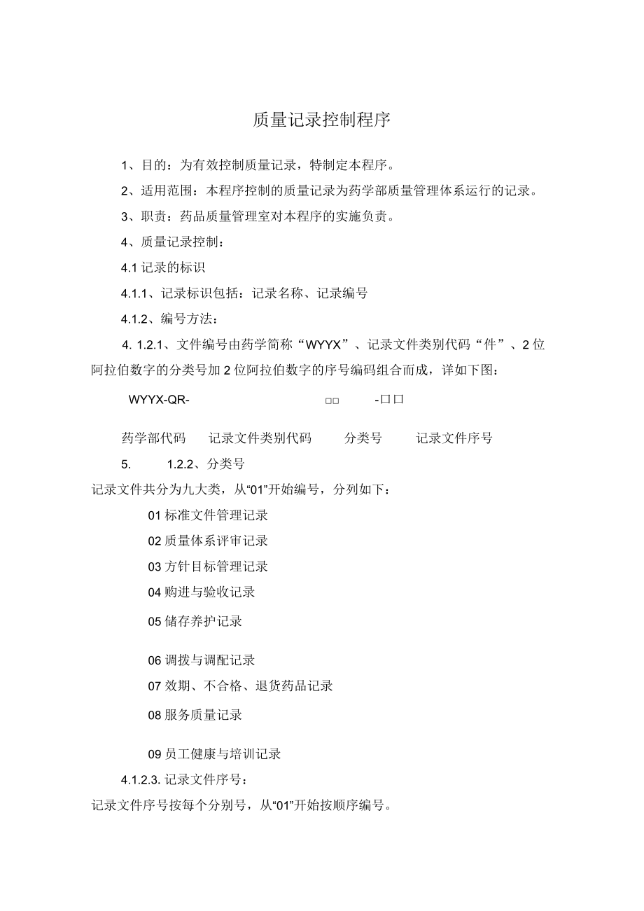 药学部质量记录控制程序.docx_第1页