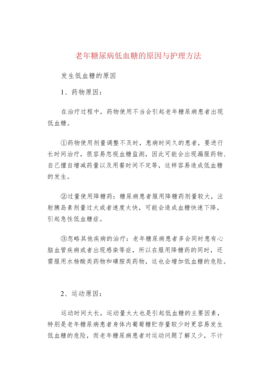 老糖尿病低血糖的原因与护理方法.docx_第1页