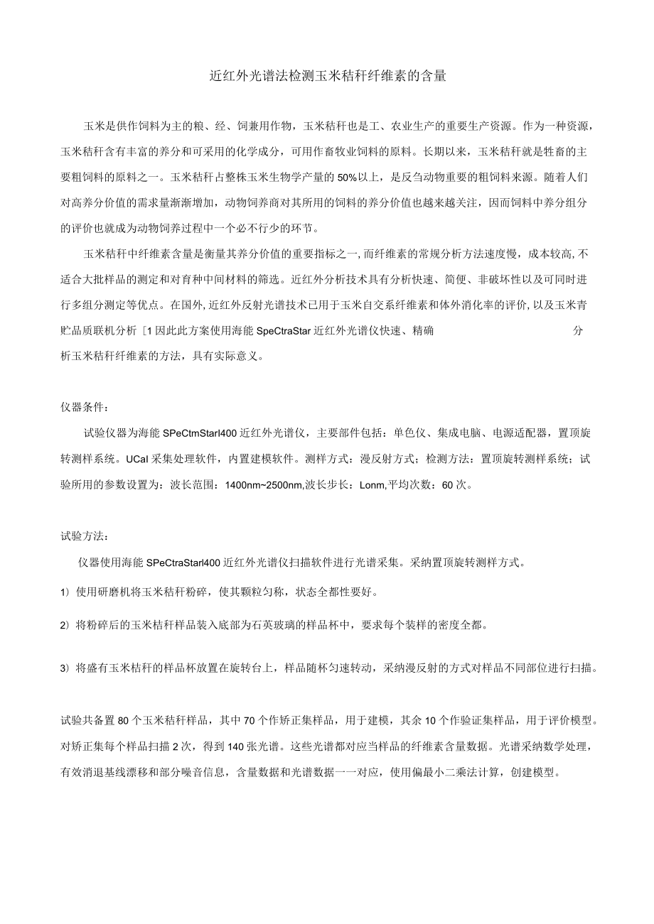 近红外光谱法检测玉米秸秆纤维素的含量.docx_第1页