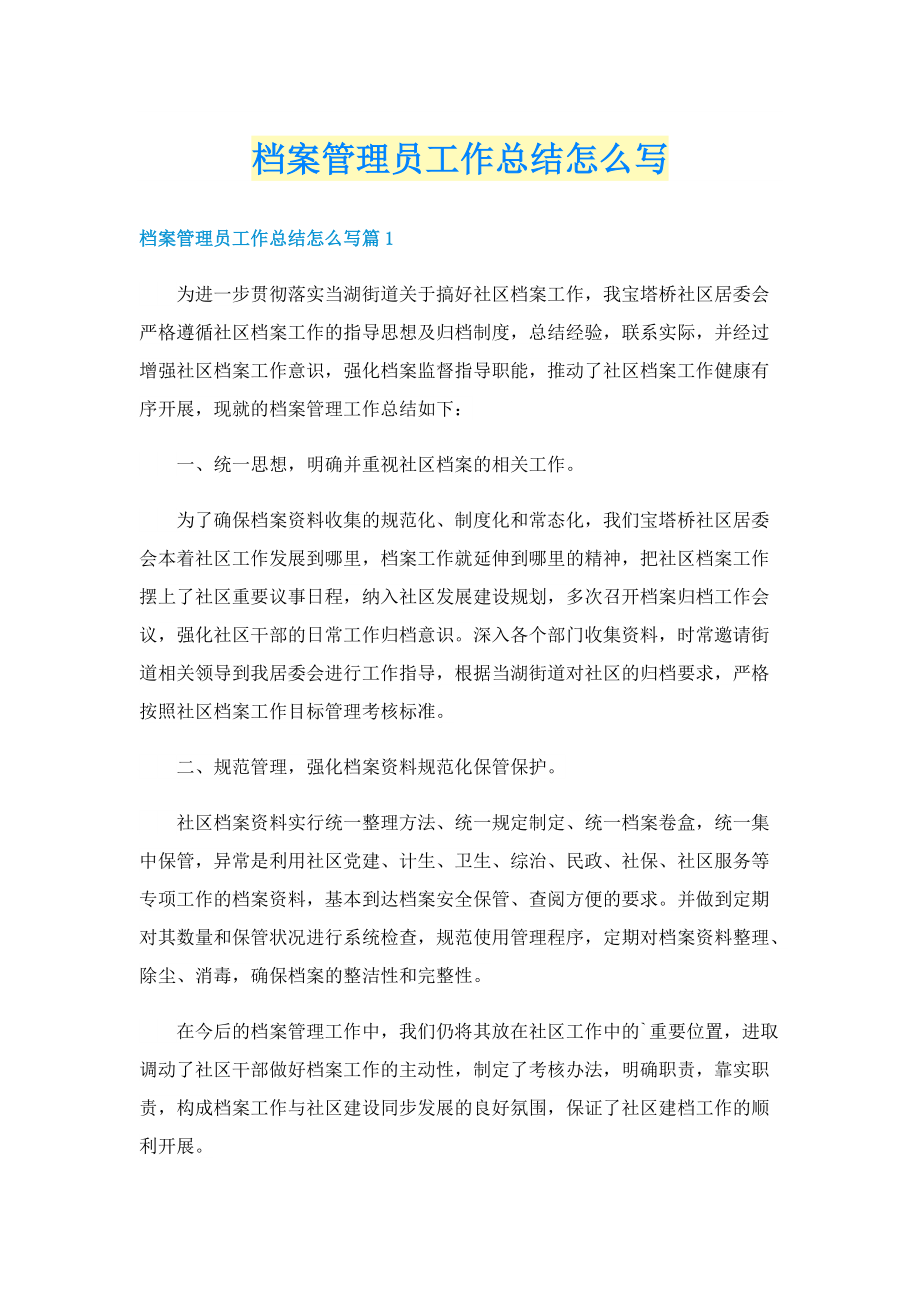 档案管理员工作总结怎么写.doc_第1页