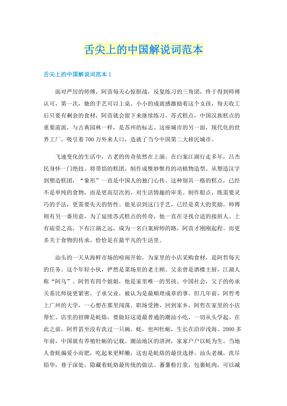 舌尖上的中国解说词范本.doc_第1页