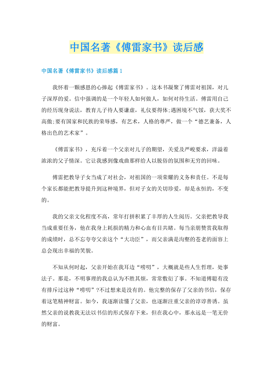 中国名著《傅雷家书》读后感.doc_第1页