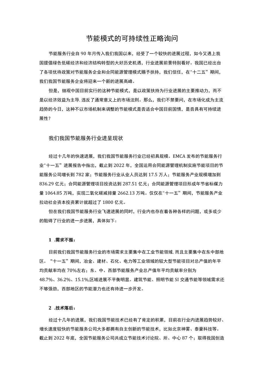 节能模式的可持续性.docx_第1页