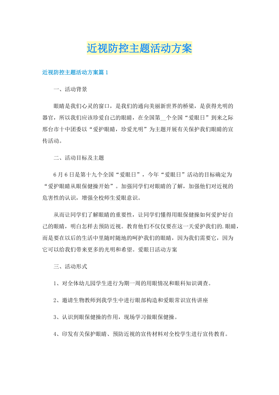 近视防控主题活动方案.doc_第1页