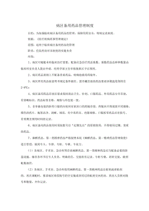 药学部病区备用药品管理制度.docx