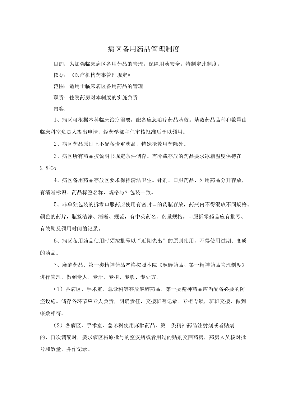 药学部病区备用药品管理制度.docx_第1页