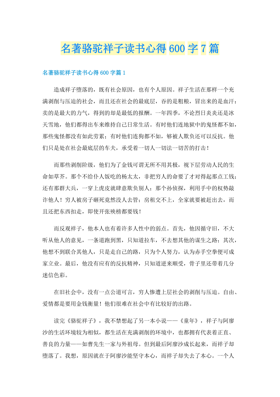 名著骆驼祥子读书心得600字7篇.doc_第1页