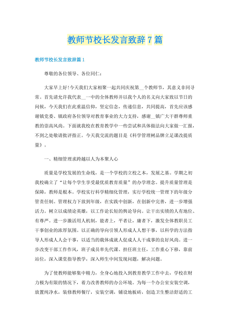 教师节校长发言致辞7篇.doc_第1页