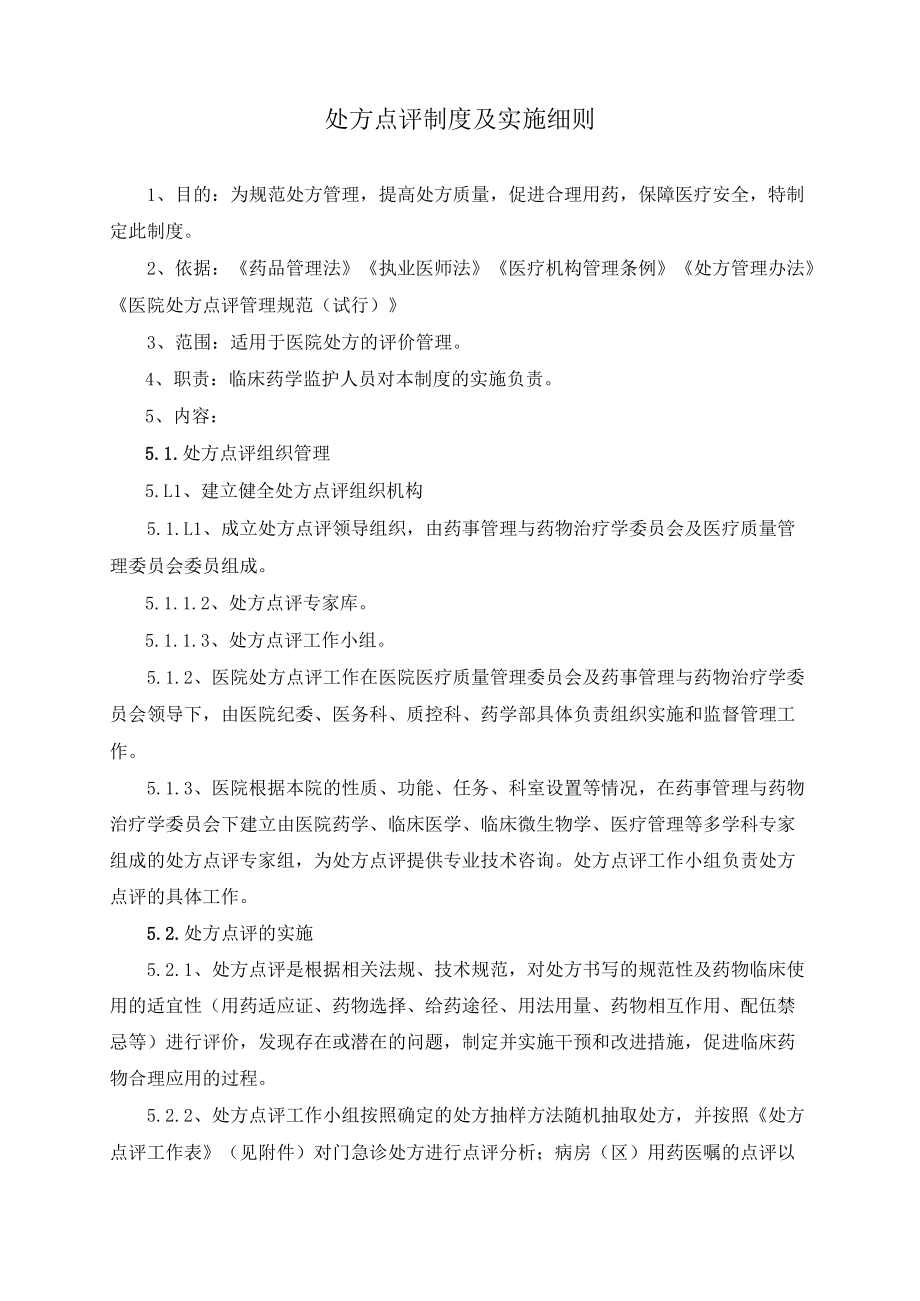 药学部处方点评制度及实施细则.docx_第1页