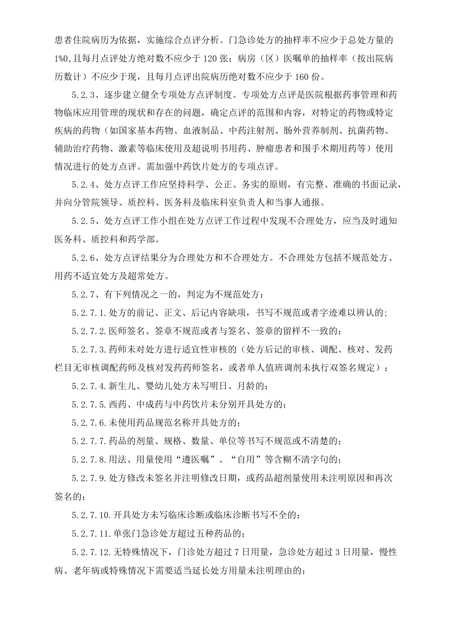 药学部处方点评制度及实施细则.docx_第2页