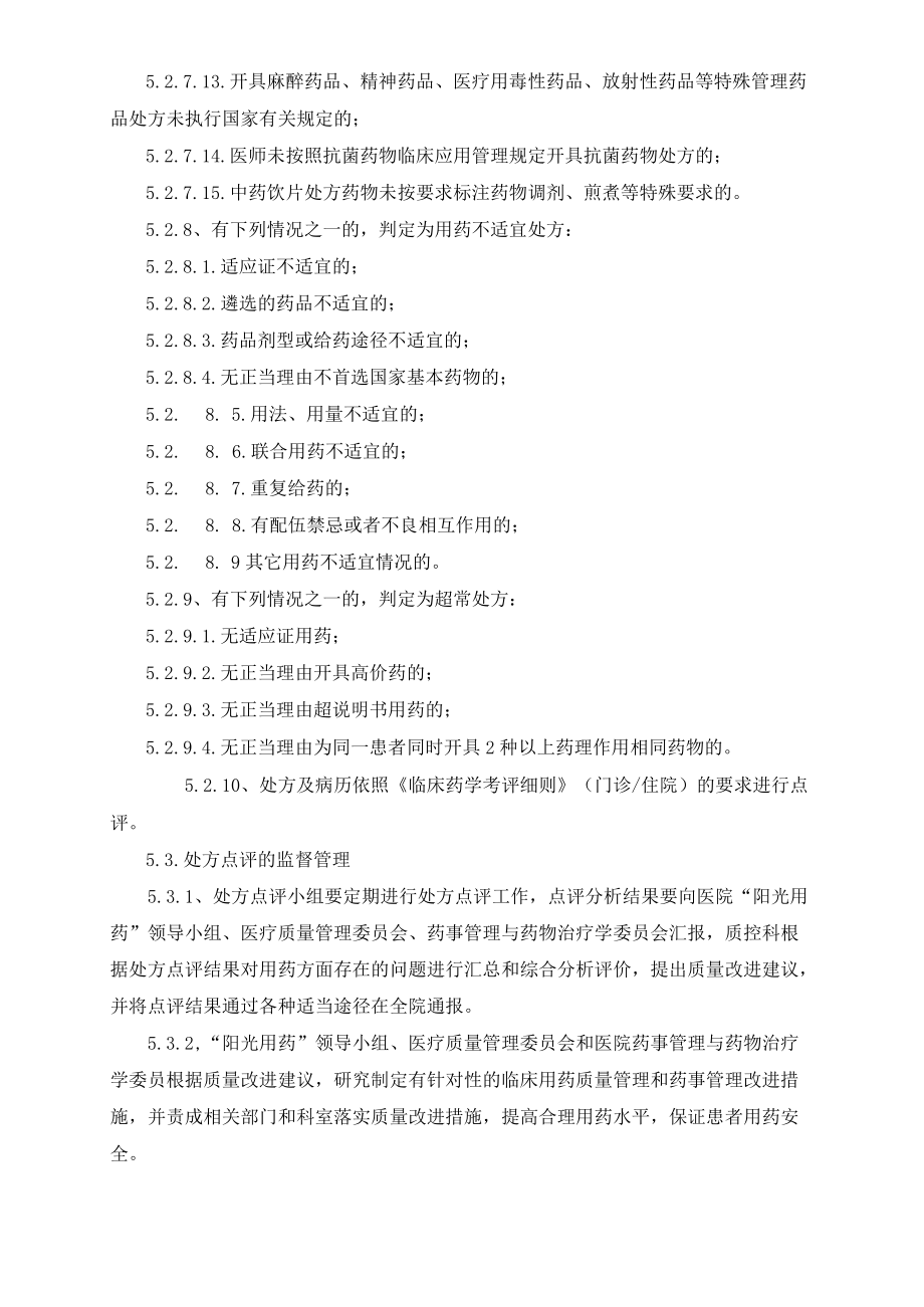 药学部处方点评制度及实施细则.docx_第3页