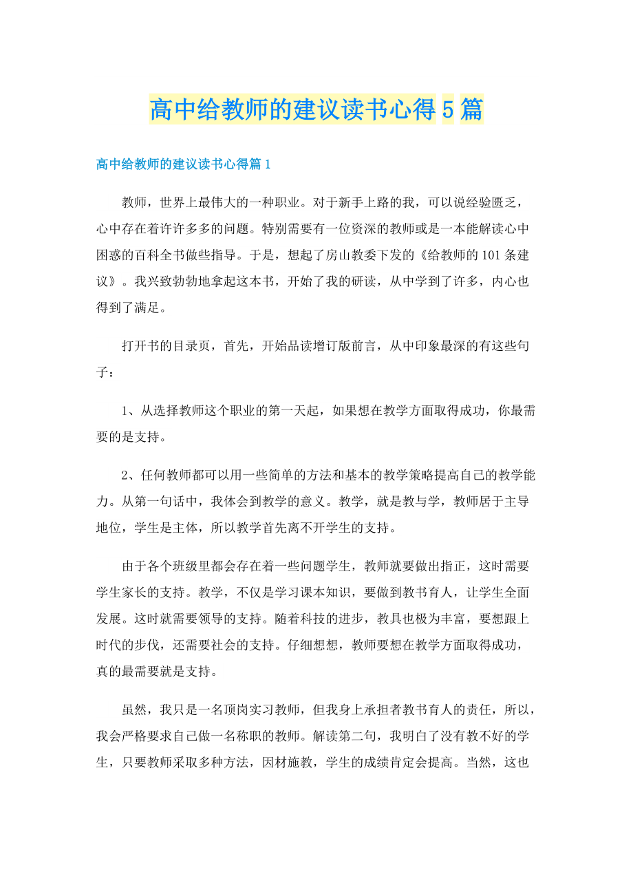 高中给教师的建议读书心得5篇.doc_第1页