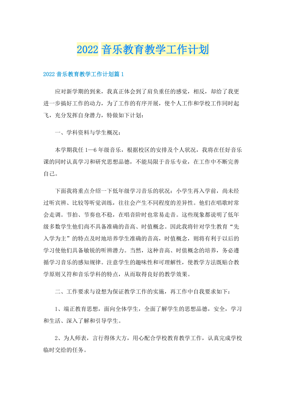 2022音乐教育教学工作计划.doc_第1页