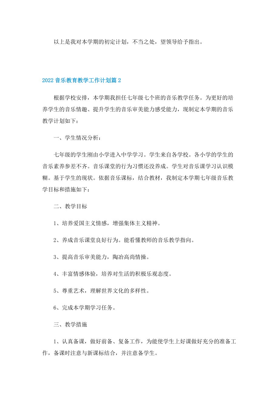 2022音乐教育教学工作计划.doc_第3页