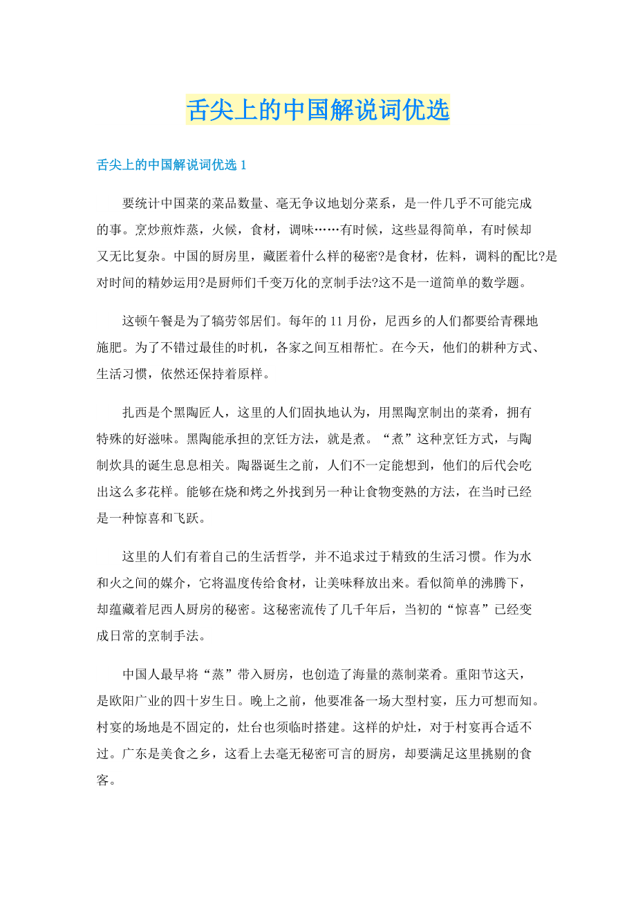 舌尖上的中国解说词优选.doc_第1页