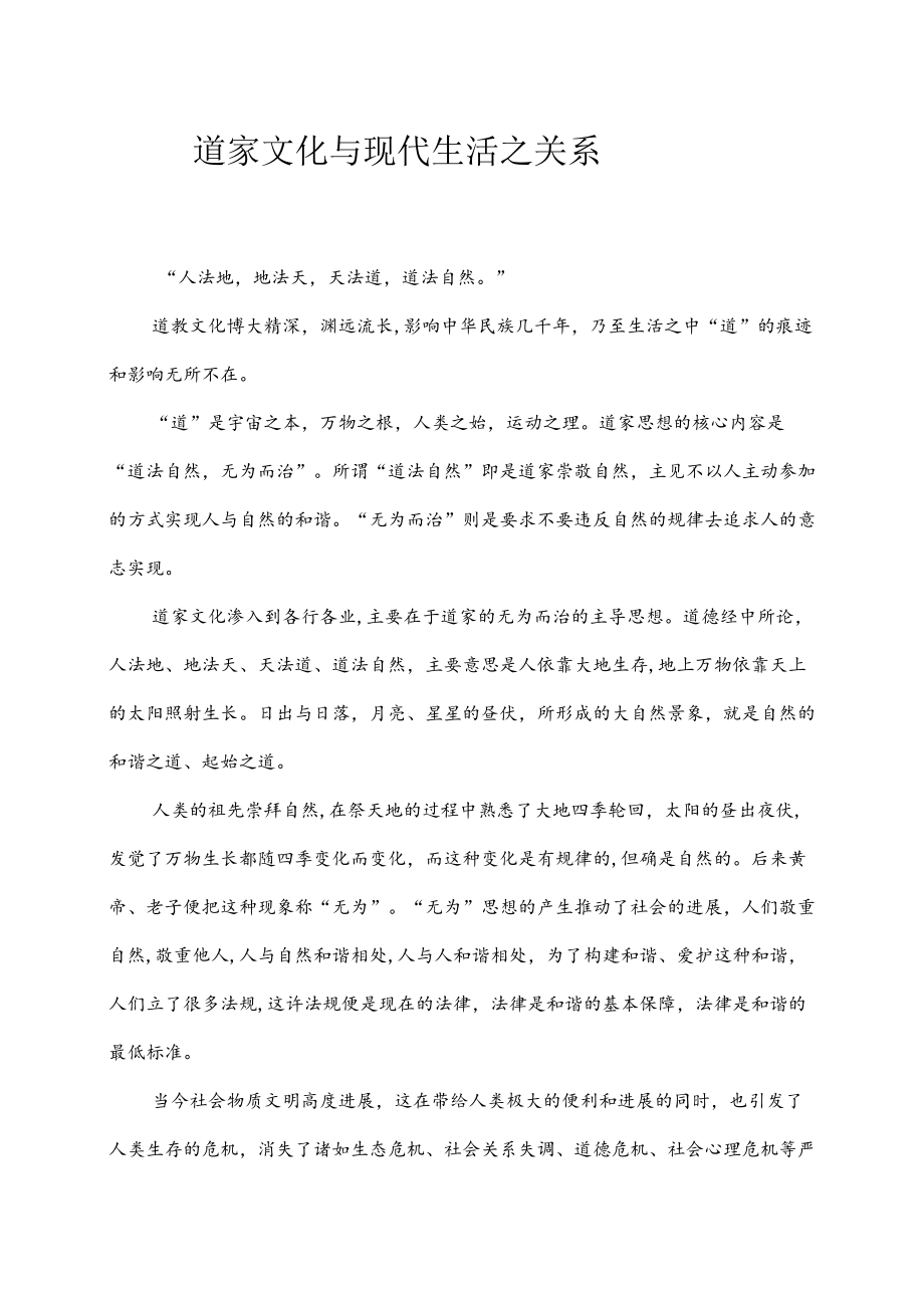 道家文化与现代生活.docx_第1页