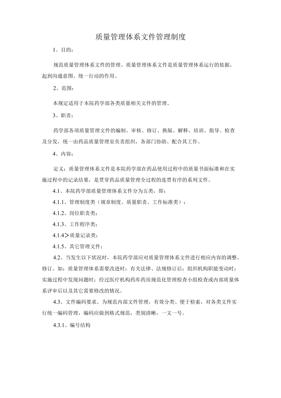 药学部质量管理体系文件管理制度.docx_第1页