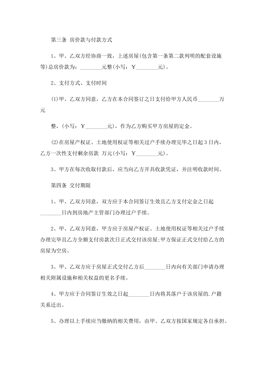 2022最新正规房屋买卖合同文本.doc_第2页