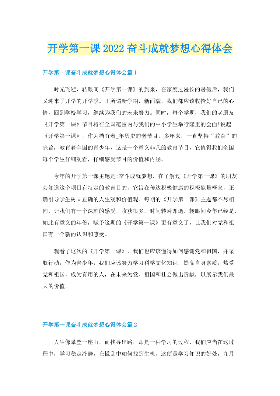 开学第一课2022奋斗成就梦想心得体会.doc_第1页