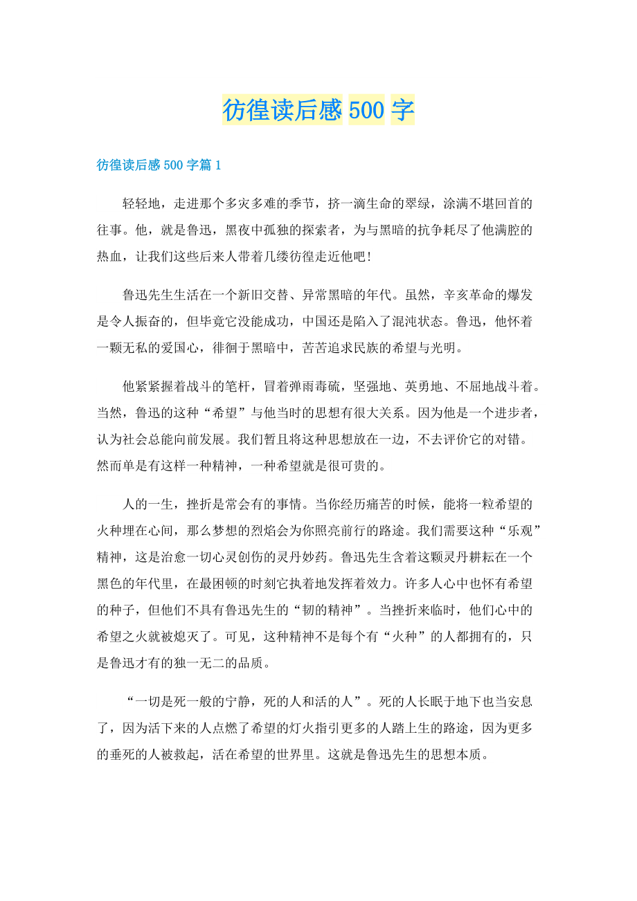 彷徨读后感500字.doc_第1页