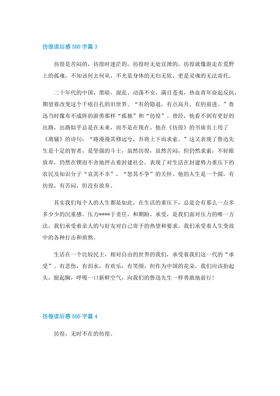 彷徨读后感500字.doc_第3页