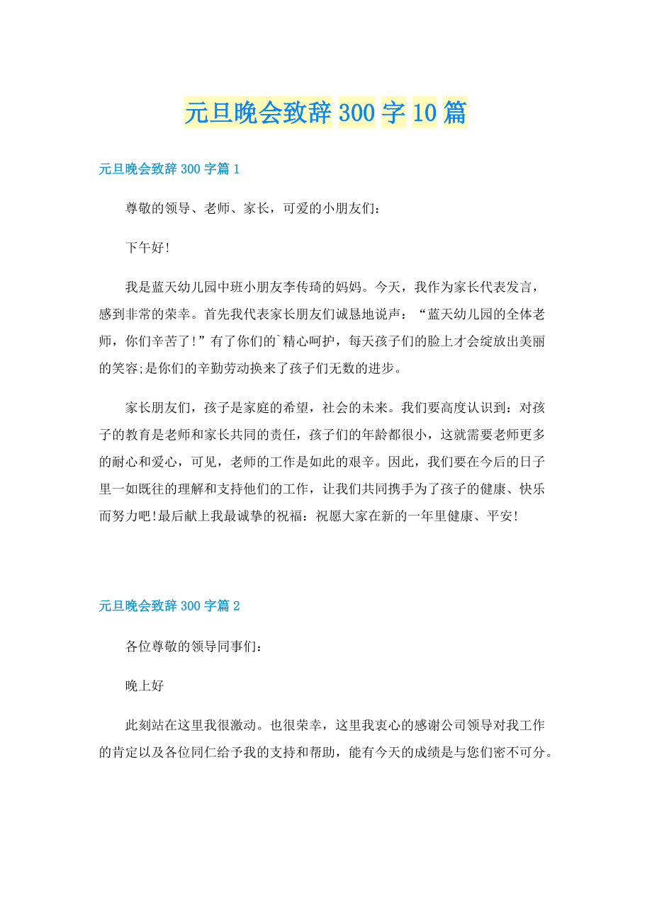 元旦晚会致辞300字10篇.doc_第1页