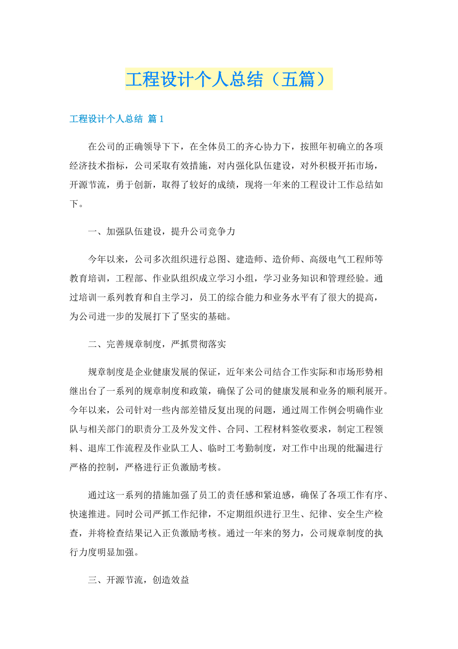 工程设计个人总结（五篇）.doc_第1页