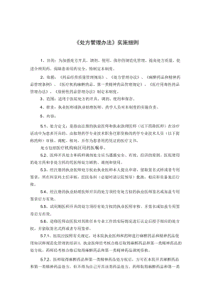 药学部处方管理办法实施细则.docx