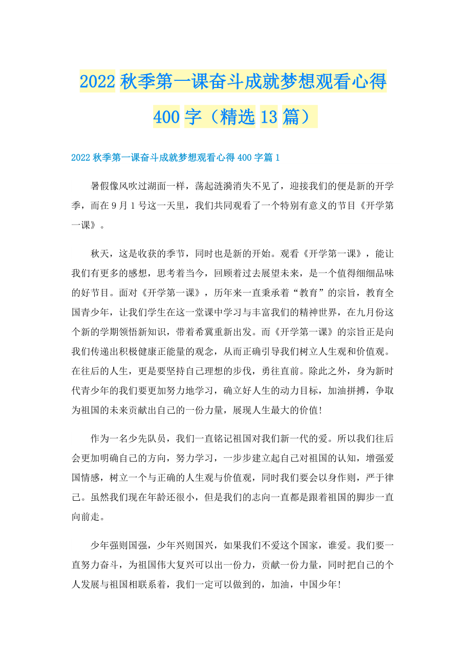 2022秋季第一课奋斗成就梦想观看心得400字（精选13篇）.doc_第1页