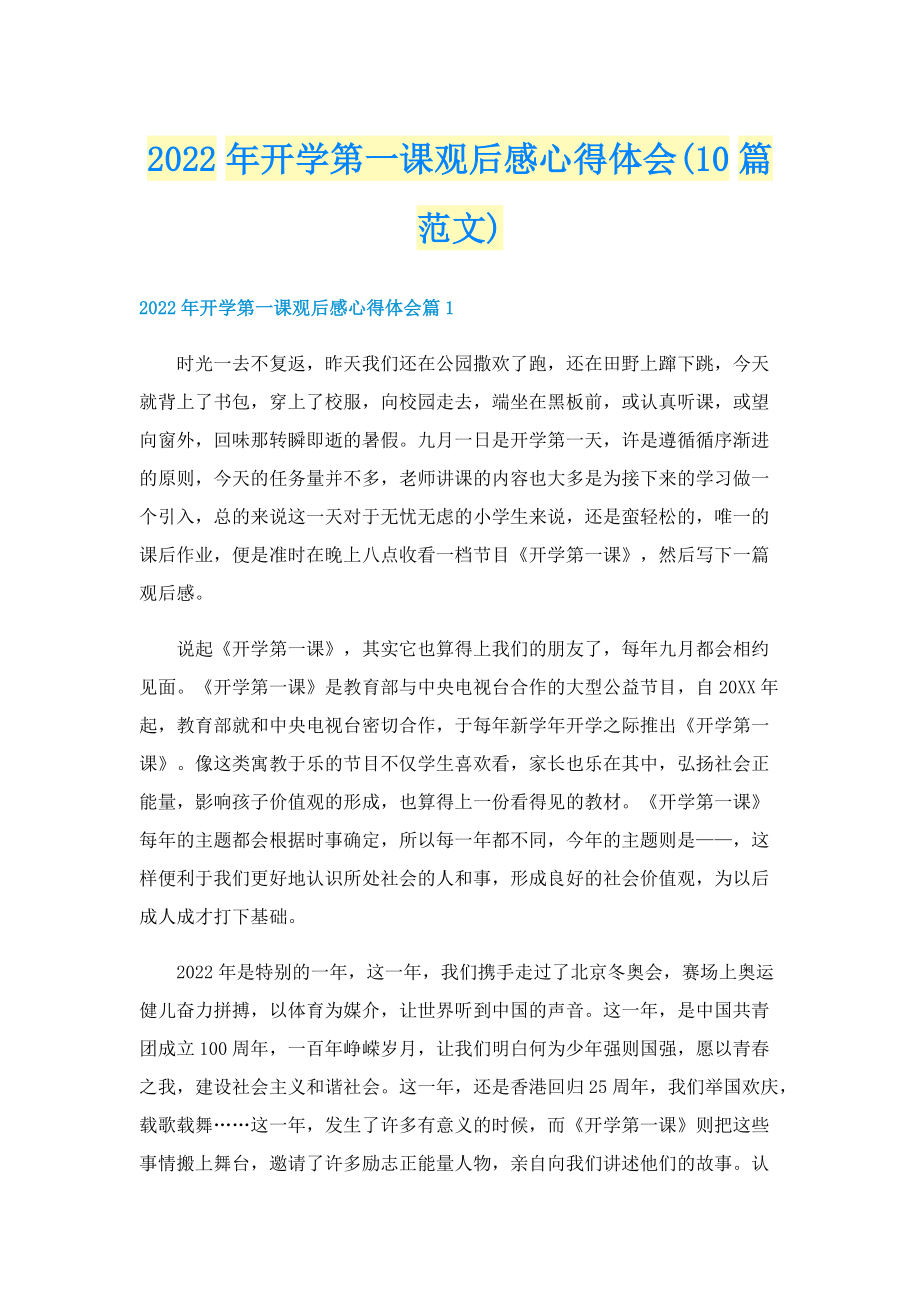 2022年开学第一课观后感心得体会(10篇范文).doc_第1页