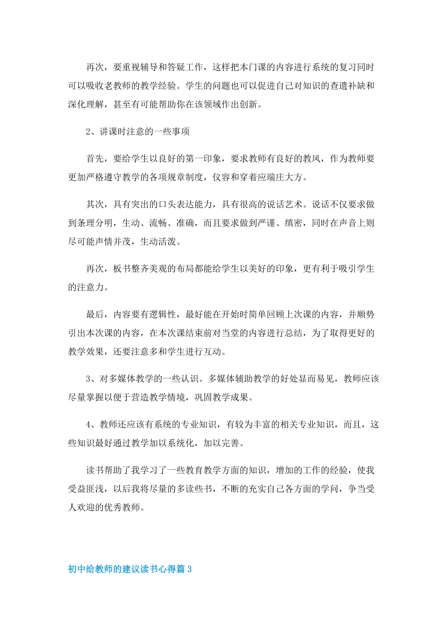 初中给教师的建议读书心得5篇.doc_第3页