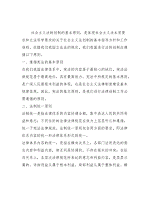 第四节中国社会主义法的创制的基本原则.docx