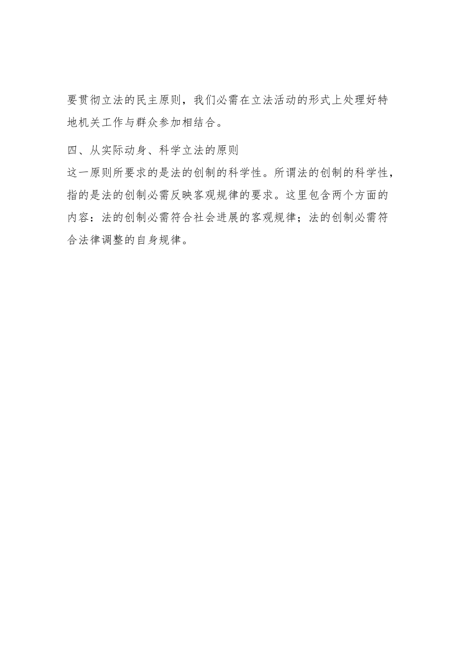 第四节中国社会主义法的创制的基本原则.docx_第3页