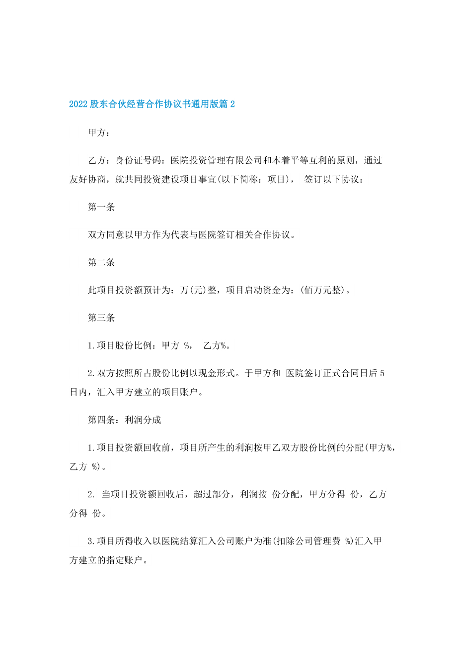 2022股东合伙经营合作协议书通用版.doc_第3页