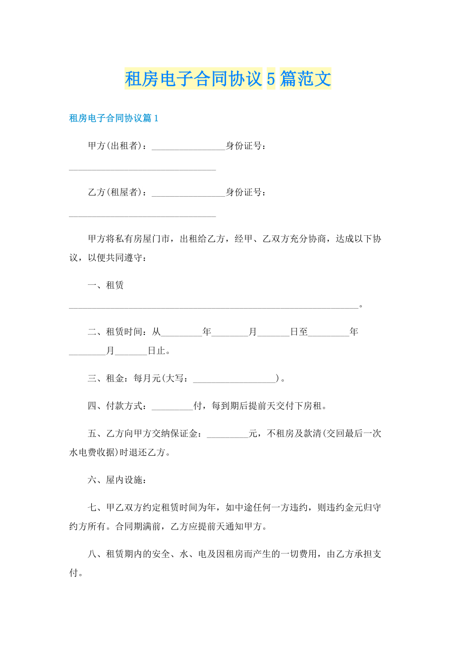 租房电子合同协议5篇范文.doc_第1页