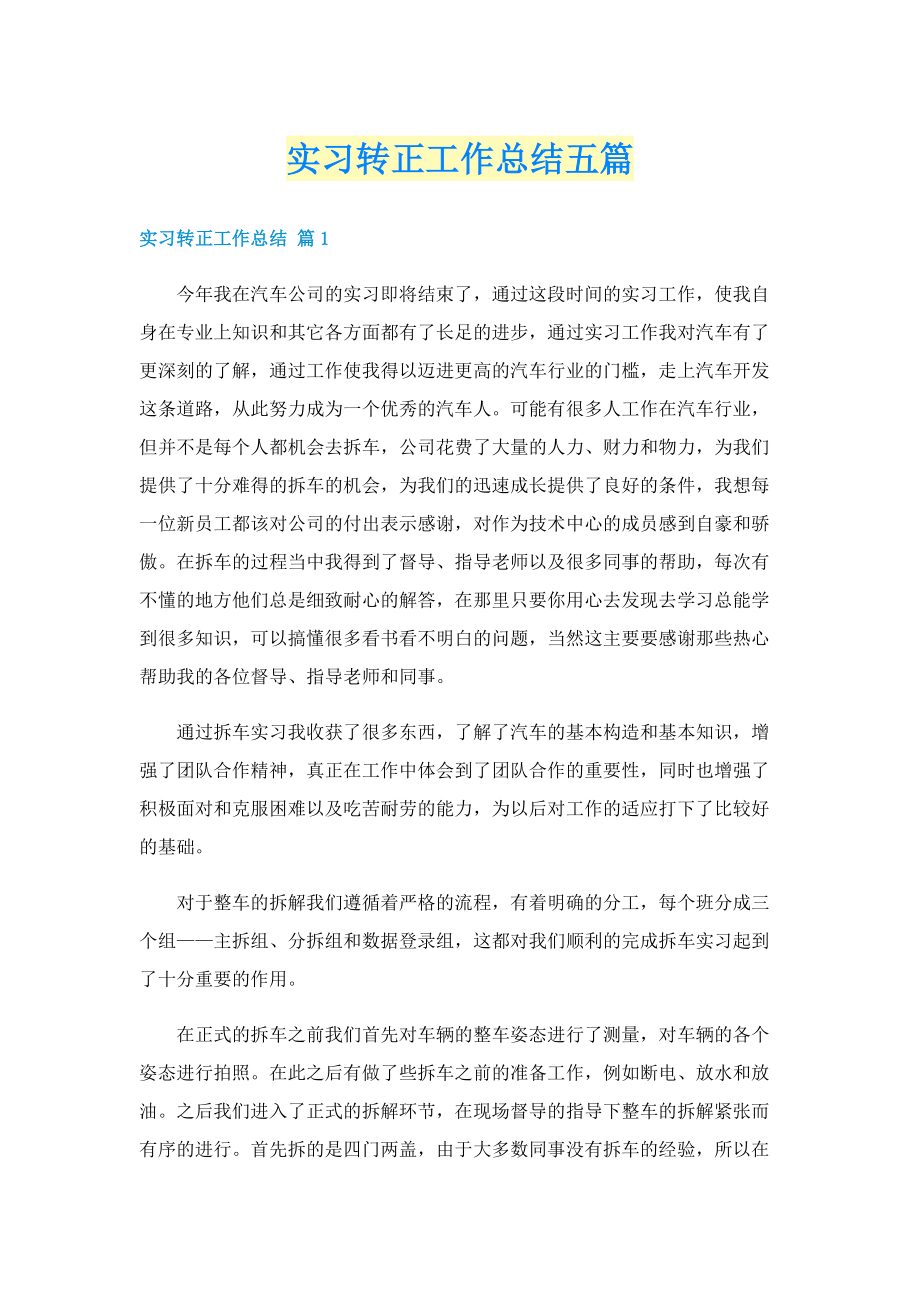 实习转正工作总结五篇.doc_第1页