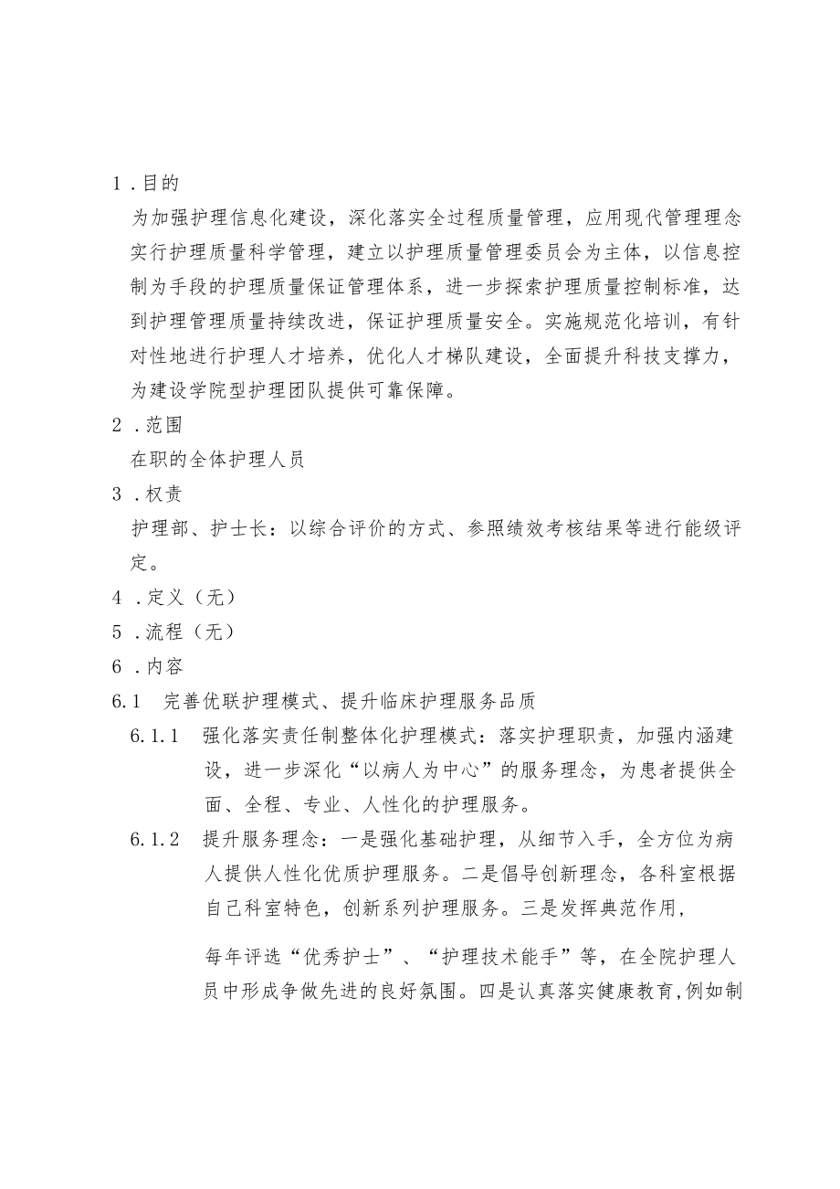 耳鼻喉医院优质护理中长期规划.docx_第1页