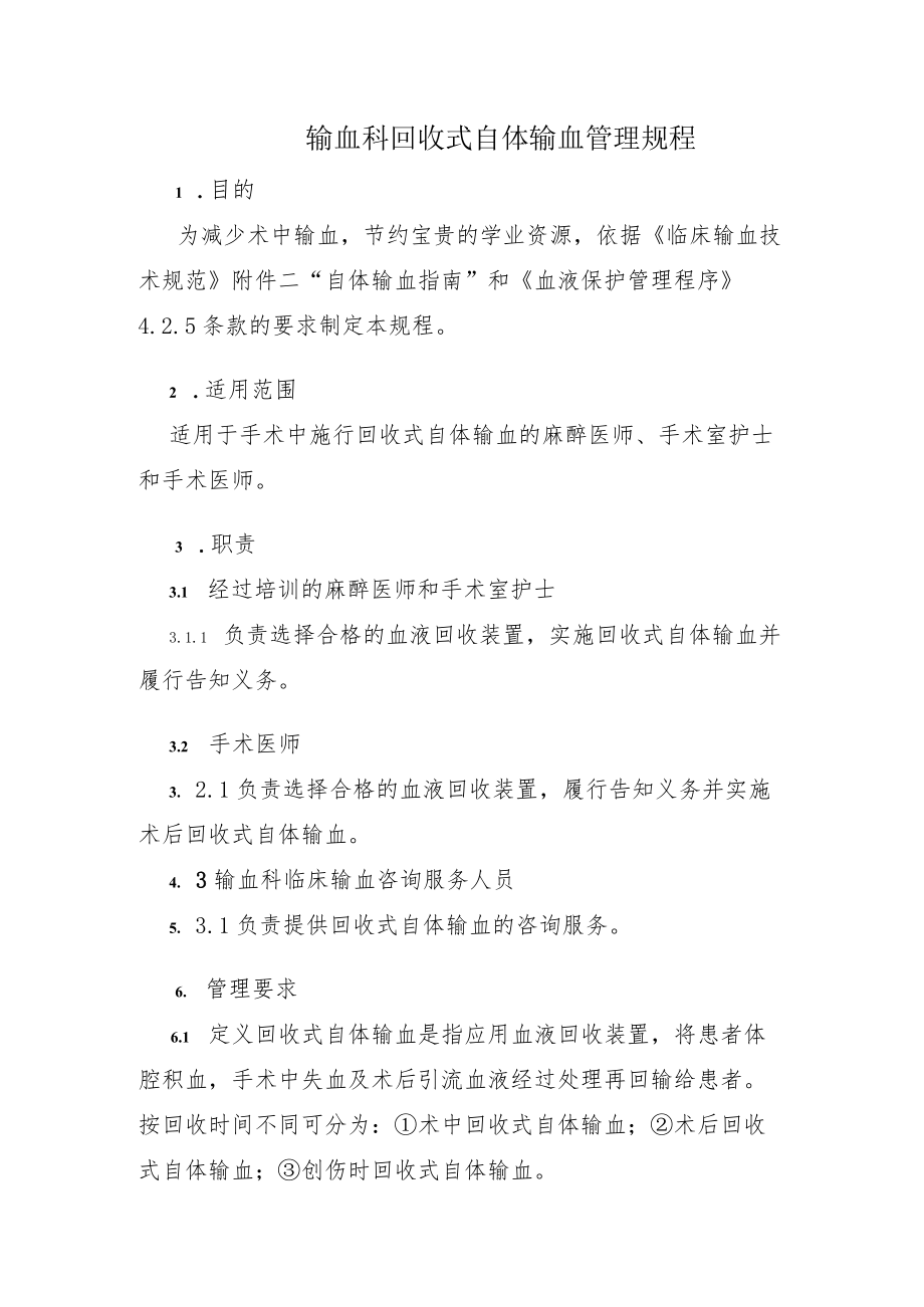 输血科回收式自体输血管理规程1.docx_第1页