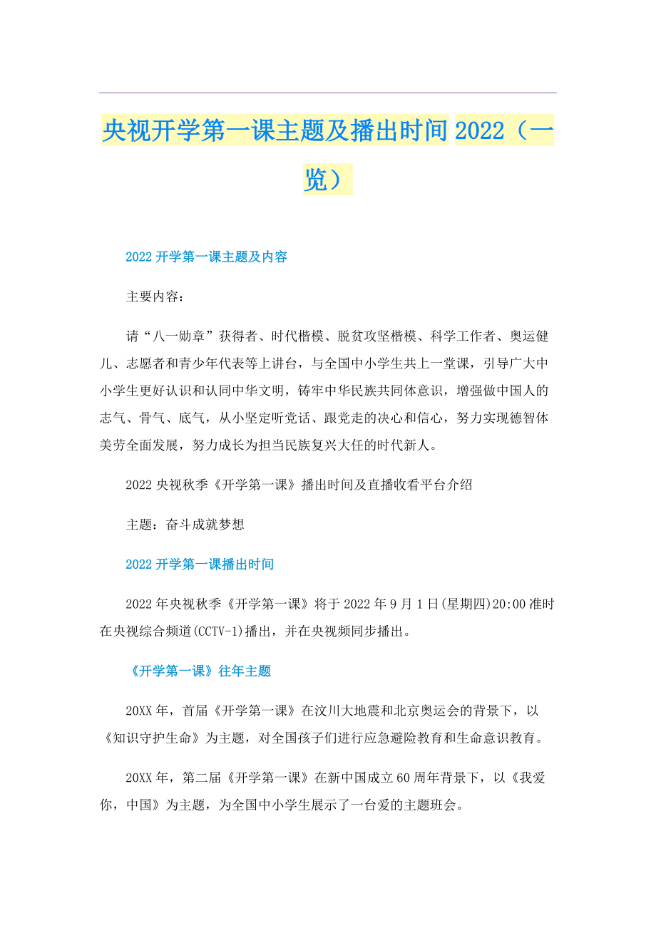 央视开学第一课主题及播出时间2022（一览）.doc_第1页