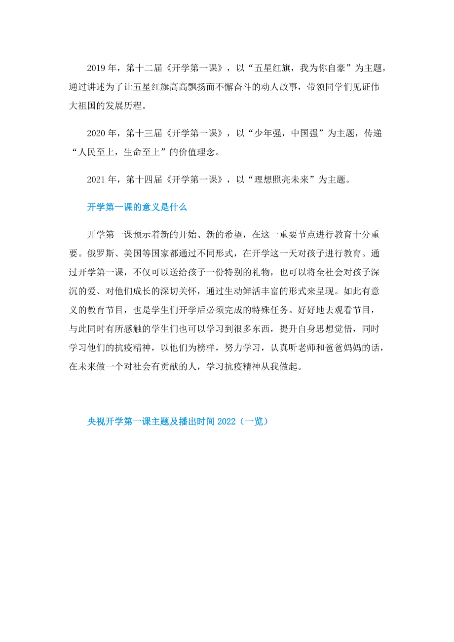 央视开学第一课主题及播出时间2022（一览）.doc_第3页