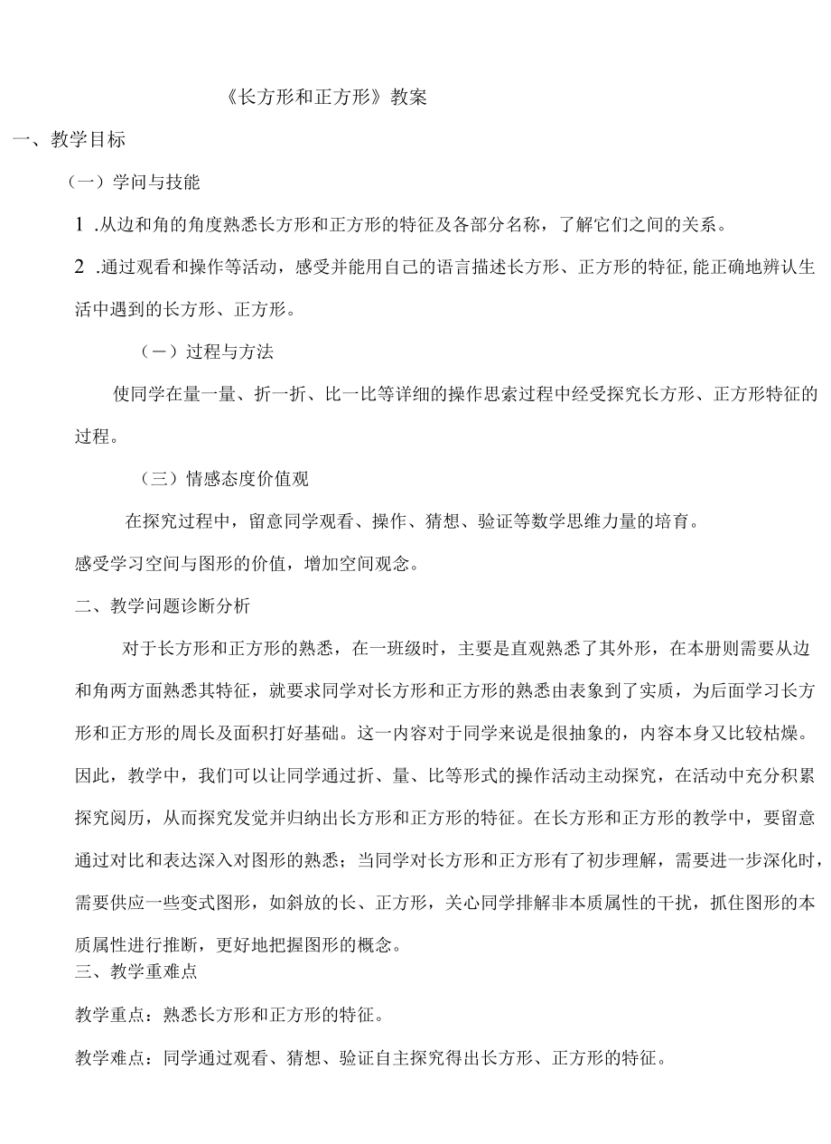 长方形和正方形.docx_第1页