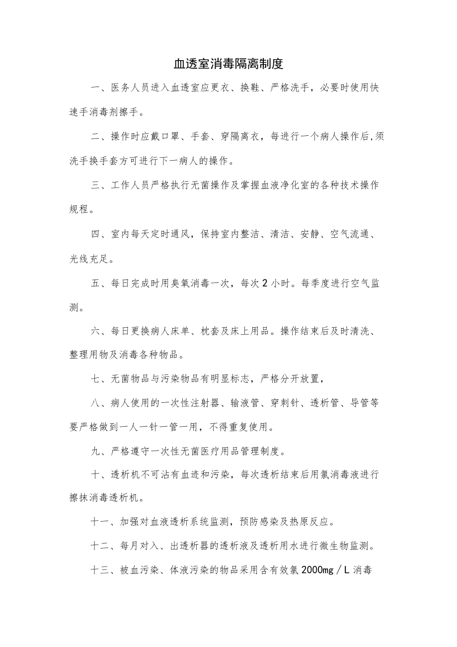 血透室消毒隔离制度.docx_第1页